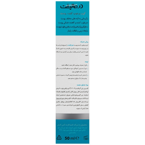 کرم آبرسان مرطوب کننده درمالیفت مدل هیدرالیفت 50 میل