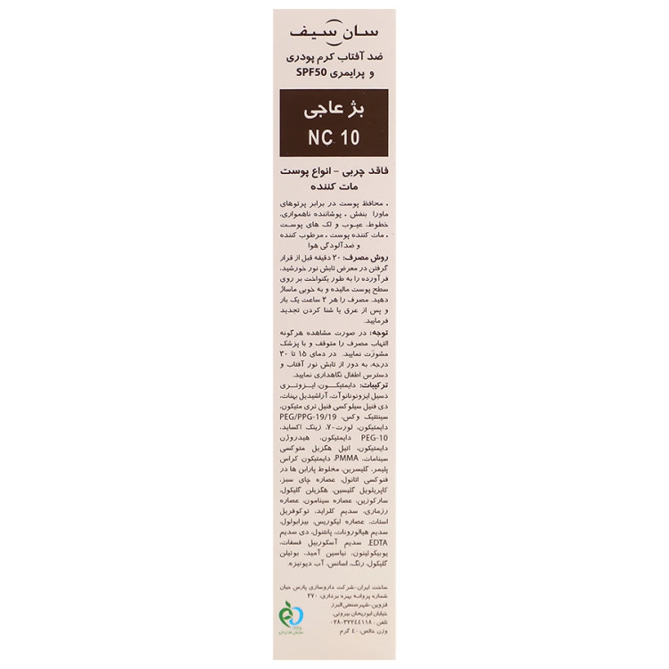 ضد آفتاب سان سیف کرم پودری N15 و پرایمری مکیسان با SPF50 رنگی بژ وانیلی