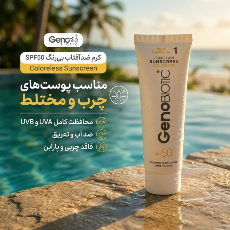 کرم ضدآفتاب ژنوبایوتیک بی رنگ مناسب پوست چرب و مختلط SPF50 حجم 50 میلی لیتر