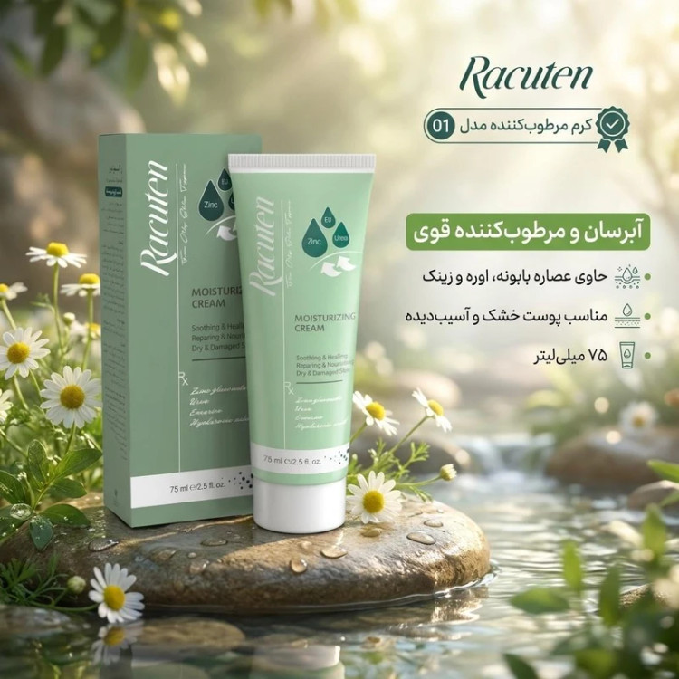 کرم مرطوب کننده راکوتن مناسب انواع پوست حجم 75 گرم